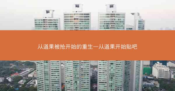从道果被抢开始的重生—从道果开始贴吧