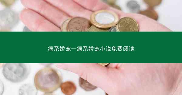 病系娇宠—病系娇宠小说免费阅读