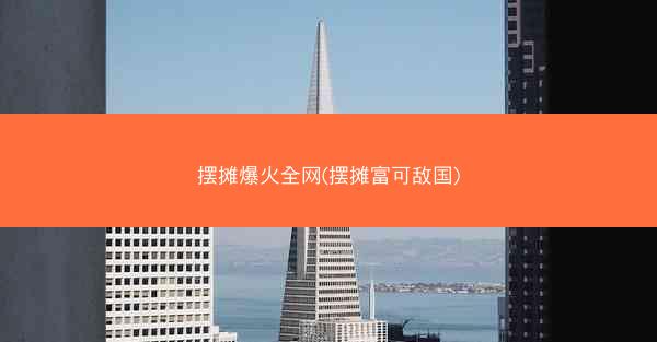 摆摊爆火全网(摆摊富可敌国)