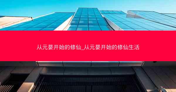 从元婴开始的修仙_从元婴开始的修仙生活