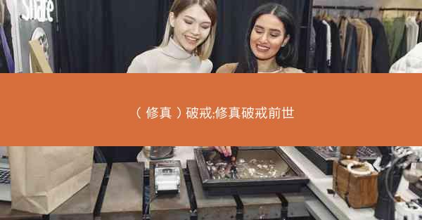 (修真)破戒;修真破戒前世 (修真)破戒;修真破戒前世