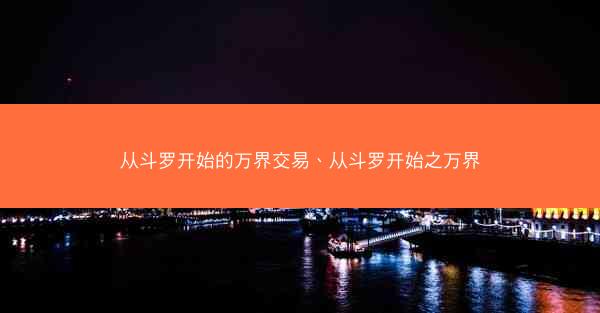 从斗罗开始的万界交易、从斗罗开始之万界