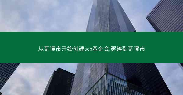 从哥谭市开始创建scp基金会,穿越到哥谭市