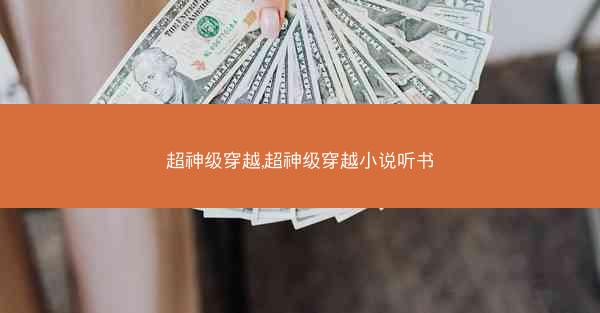 超神级穿越,超神级穿越小说听书