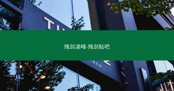 残剑凌峰-残剑贴吧
