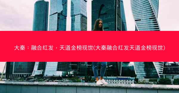 大秦：融合红发，天道金榜现世(大秦融合红发天道金榜现世)