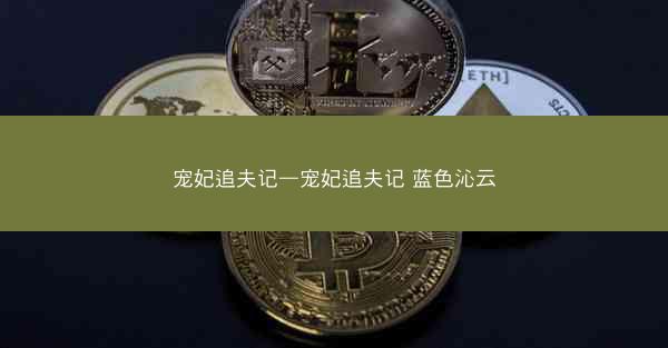 宠妃追夫记—宠妃追夫记 蓝色沁云