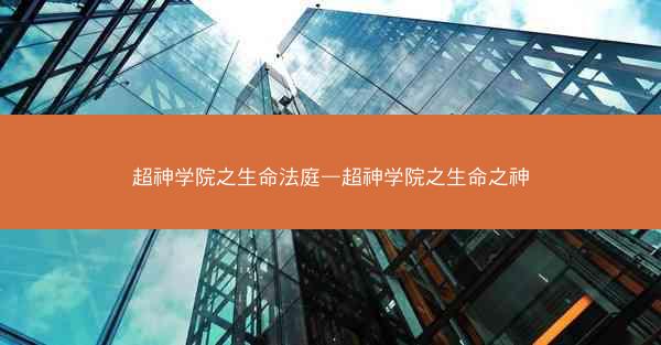 超神学院之生命法庭—超神学院之生命之神