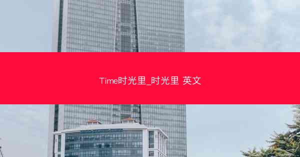 Time时光里_时光里 英文