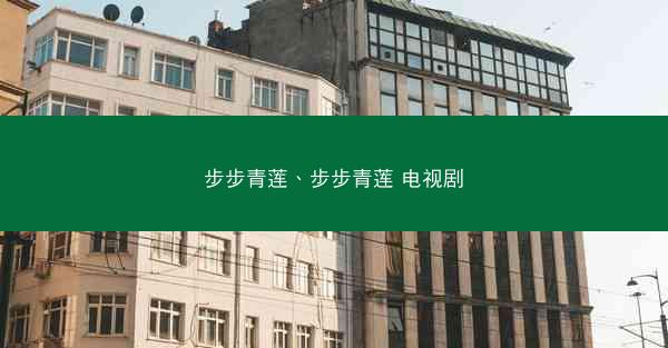 步步青莲、步步青莲 电视剧