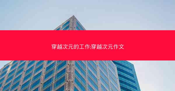 穿越次元的工作;穿越次元作文 穿越次元的工作;穿越次元作文