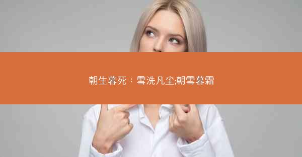 朝生暮死：雪洗凡尘;朝雪暮霜