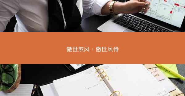 傲世煞风、傲世风骨