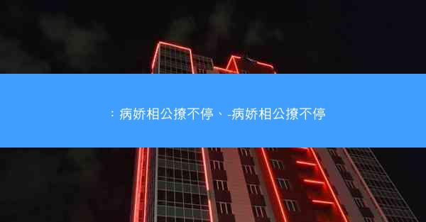 ：病娇相公撩不停、-病娇相公撩不停