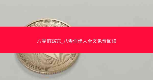 八零俏窈窕_八零俏佳人全文免费阅读