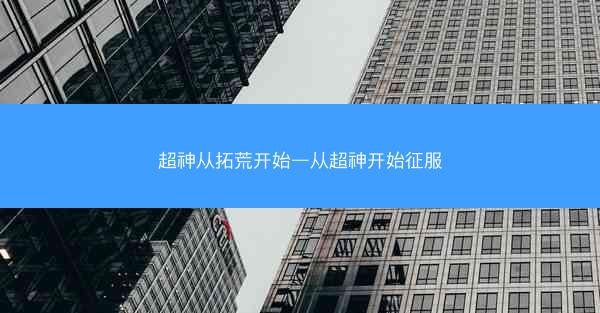 超神从拓荒开始—从超神开始征服
