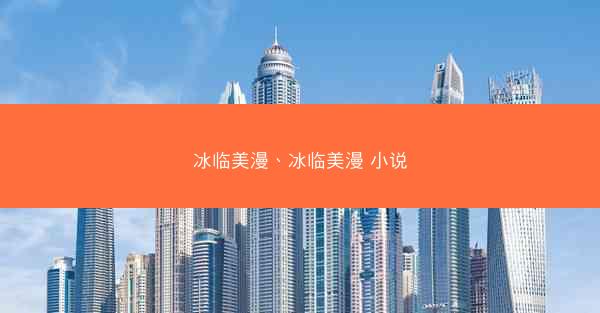 冰临美漫、冰临美漫 小说