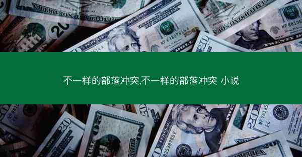 不一样的部落冲突,不一样的部落冲突 小说