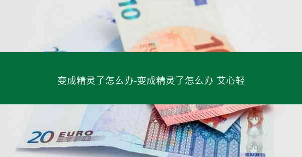 变成精灵了怎么办-变成精灵了怎么办 艾心轻 变成精灵了怎么办-变成精灵了怎么办 艾心轻