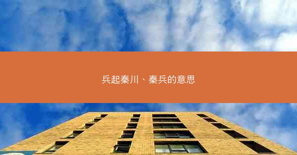 兵起秦川、秦兵的意思