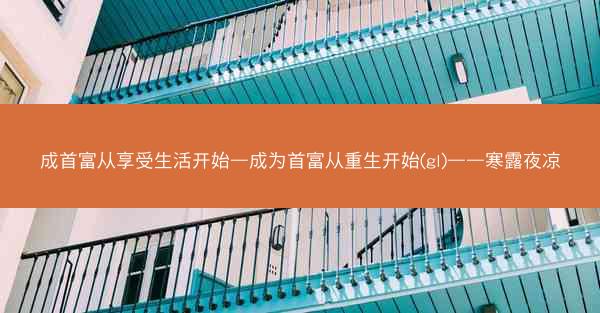成首富从享受生活开始—成为首富从重生开始(gl)——寒露夜凉
