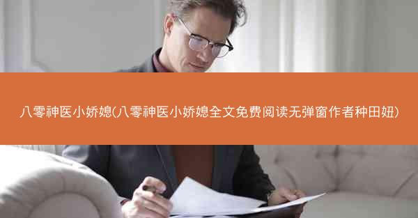 八零神医小娇媳(八零神医小娇媳全文免费阅读无弹窗作者种田妞)