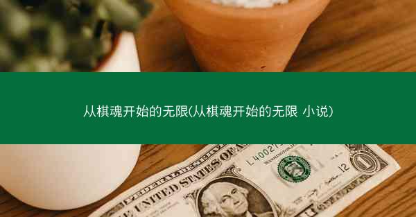 从棋魂开始的无限(从棋魂开始的无限 小说)