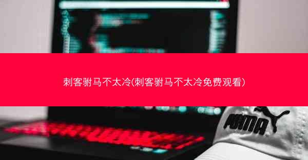 刺客驸马不太冷(刺客驸马不太冷免费观看)