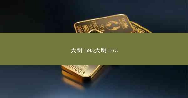 大明1593;大明1573