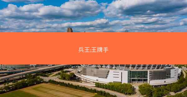 兵王;王牌手