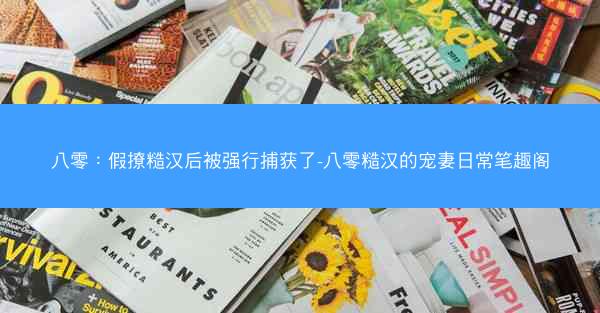 八零：假撩糙汉后被强行捕获了-八零糙汉的宠妻日常笔趣阁