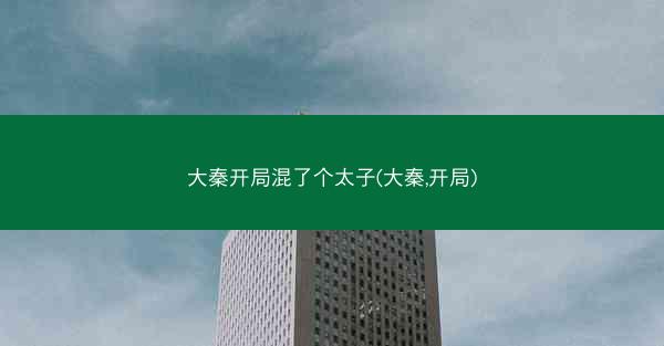 大秦开局混了个太子(大秦,开局)