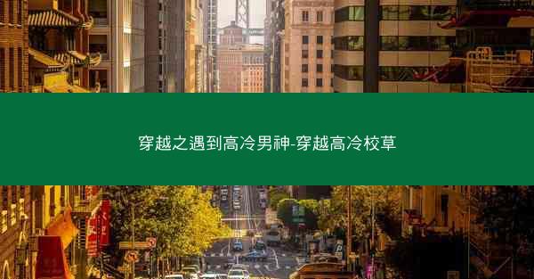 穿越之遇到高冷男神-穿越高冷校草