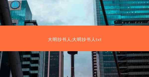 大明抄书人;大明抄书人txt
