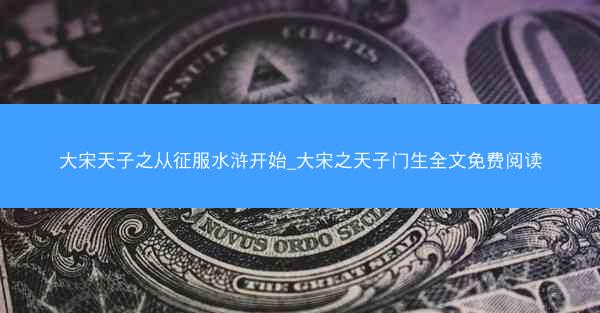 大宋天子之从征服水浒开始_大宋之天子门生全文免费阅读
