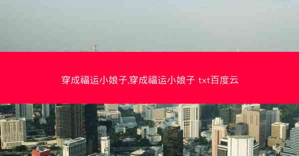 穿成福运小娘子,穿成福运小娘子 txt百度云