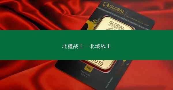 北疆战王—北域战王