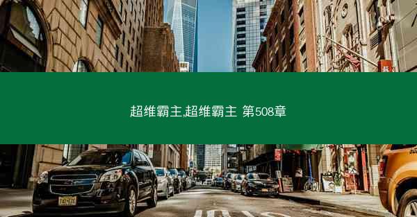 超维霸主,超维霸主 第508章