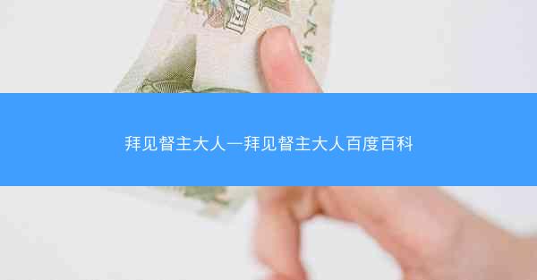 拜见督主大人—拜见督主大人百度百科