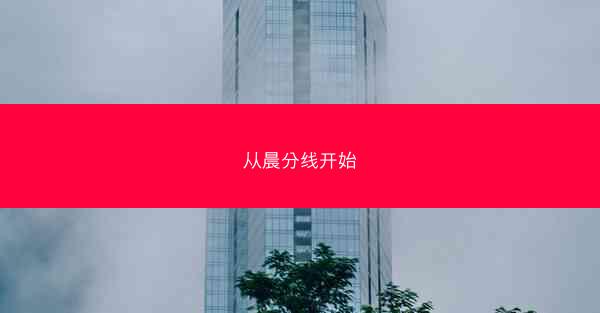 从晨分线开始 从晨分线开始