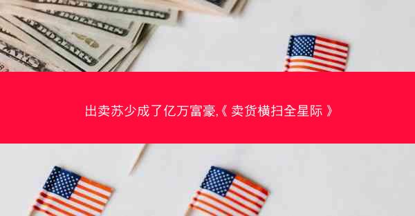 出卖苏少成了亿万富豪,《卖货横扫全星际》