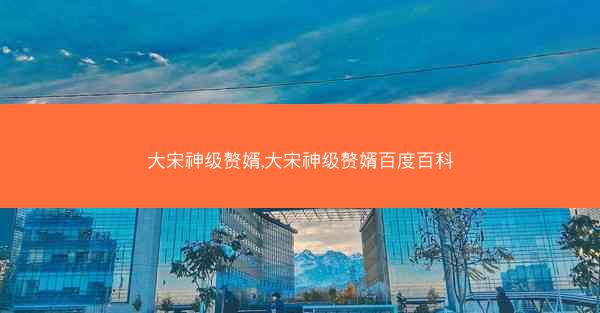 大宋神级赘婿,大宋神级赘婿百度百科