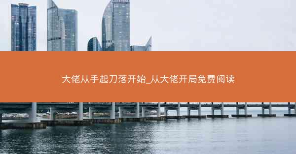 大佬从手起刀落开始_从大佬开局免费阅读
