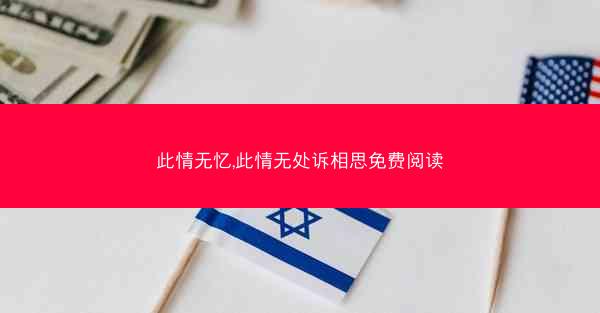 此情无忆,此情无处诉相思免费阅读
