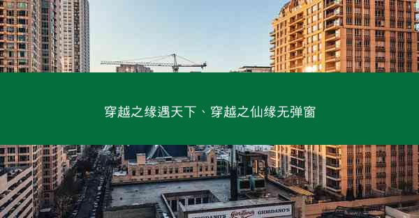 穿越之缘遇天下、穿越之仙缘无弹窗