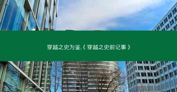 穿越之史为鉴,《穿越之史前记事》