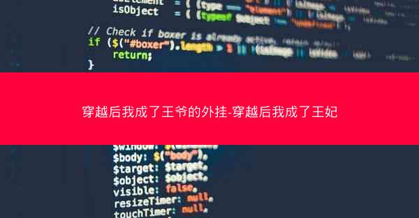 穿越后我成了王爷的外挂-穿越后我成了王妃