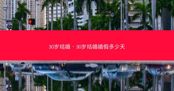 30岁结婚、30岁结婚婚假多少天