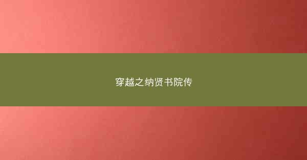 穿越之纳贤书院传 穿越之纳贤书院传
