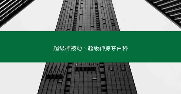 超级神被动、超级神掠夺百科